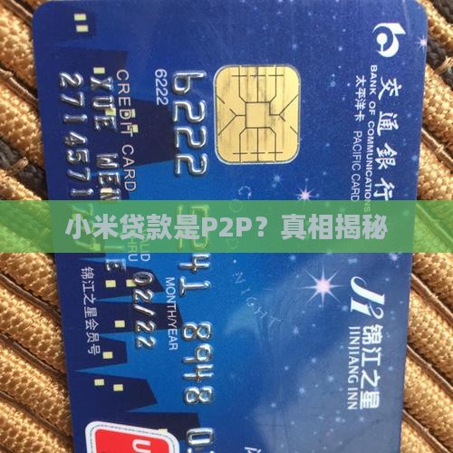 小米贷款是p2p
