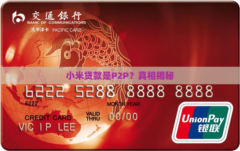 小米贷款是p2p