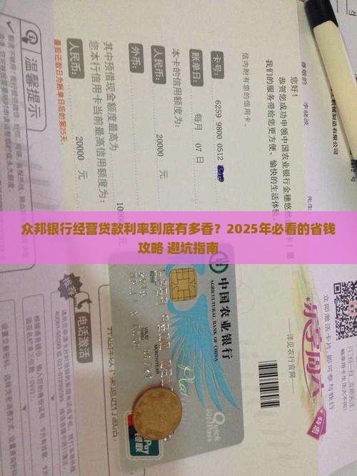 众邦银行经营贷款利率
