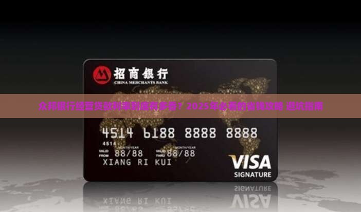 众邦银行经营贷款利率