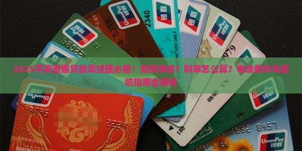 平安普惠贷款周经理