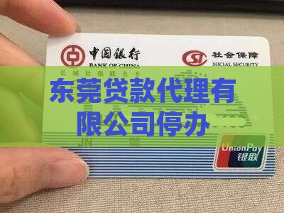 东莞贷款代理公司停办