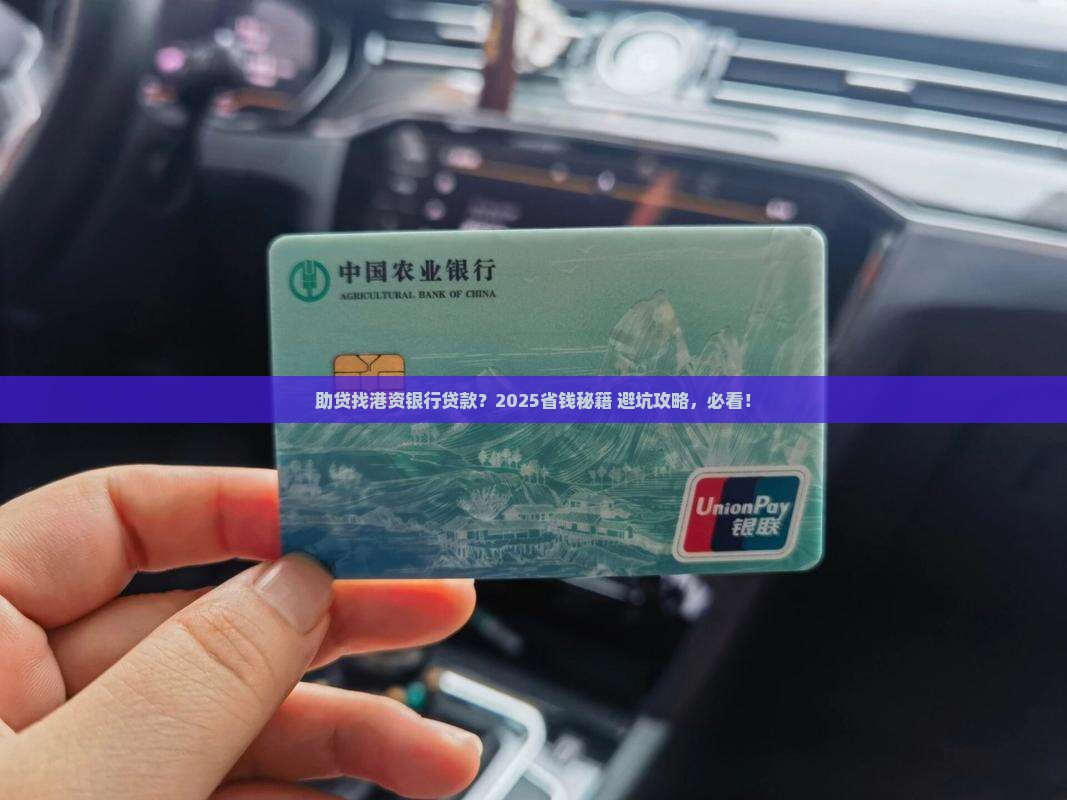 助贷找港资银行贷款