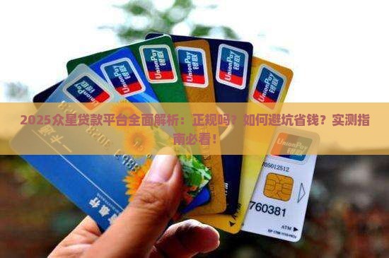 众星贷款平台怎么样啊正规吗