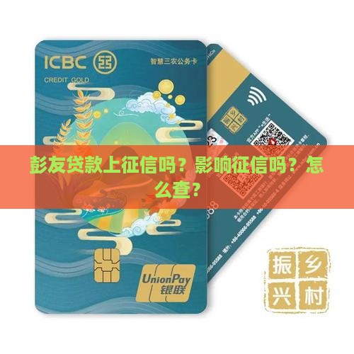 彭友贷款上征信吗