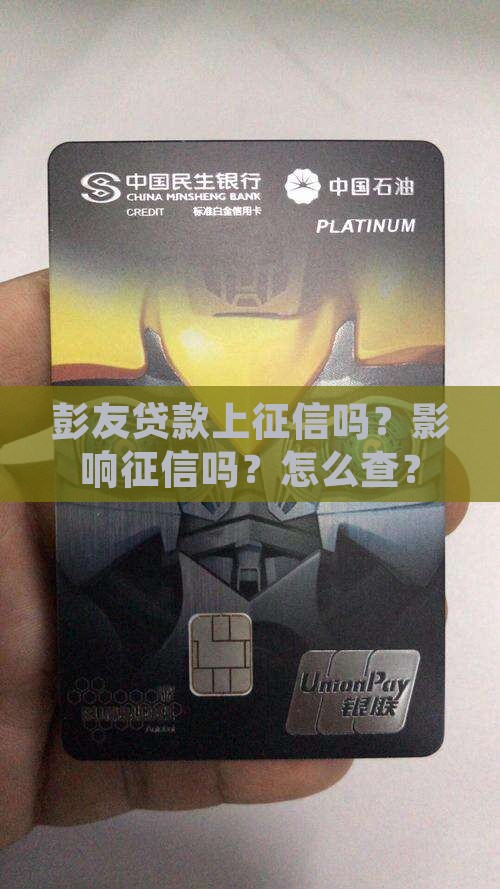 彭友贷款上征信吗