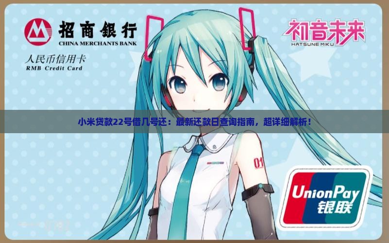 小米贷款22号借几号还