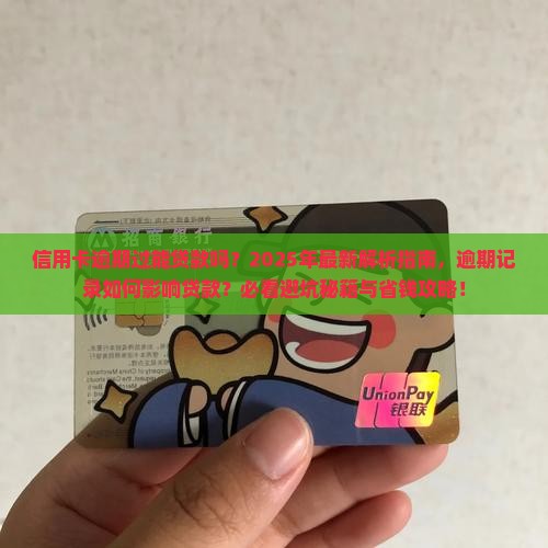 信用卡逾期过能贷款吗