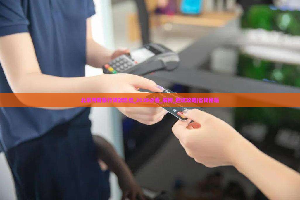 北京所有银行贷款总结
