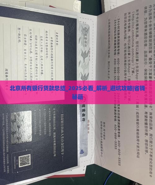 北京所有银行贷款总结