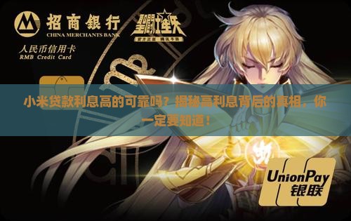 小米贷款利息高的可靠吗