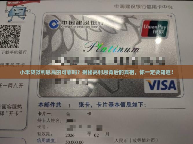小米贷款利息高的可靠吗