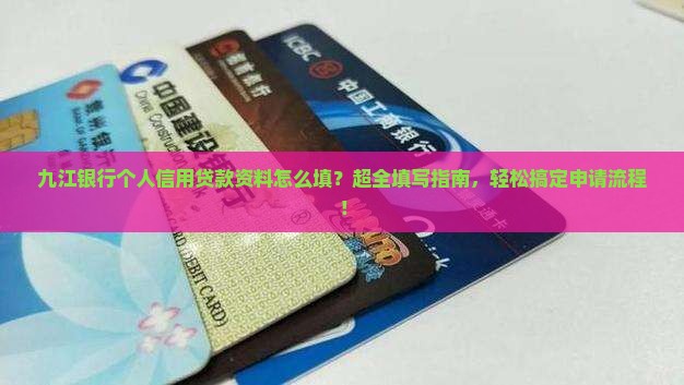 九江银行个人信用贷款资料怎么填