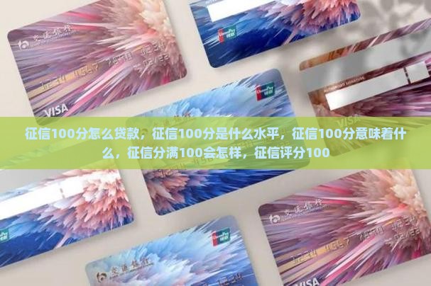 征信100分怎么贷款