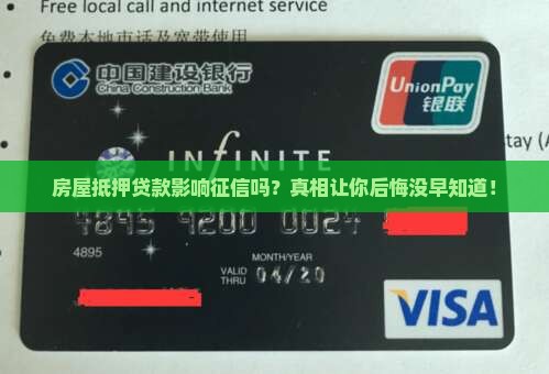 房屋抵押贷款影响征信吗