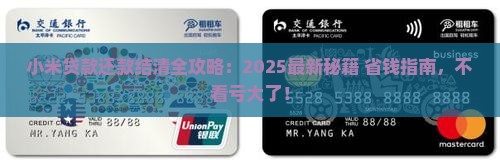 小米贷款怎么还款结清