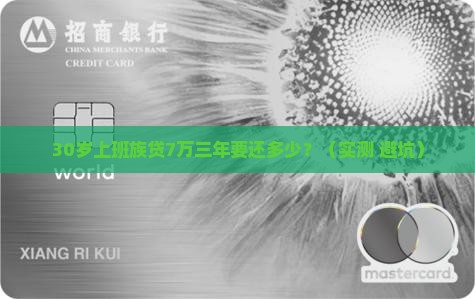 银行贷款7万三年还多少