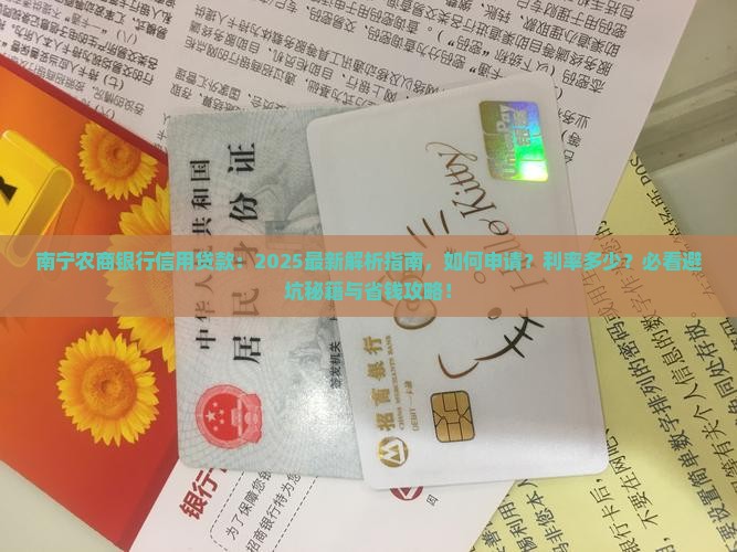 南宁农商银行信用贷款