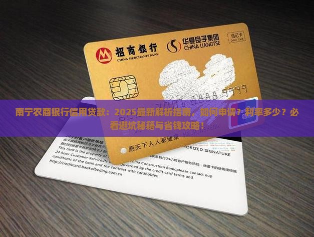 南宁农商银行信用贷款