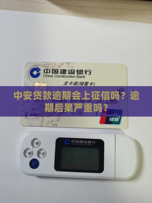 中安贷款逾期会上征信吗