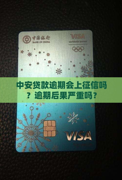 中安贷款逾期会上征信吗