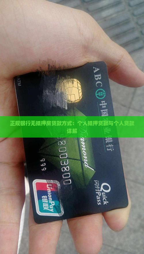 正规银行无抵押房贷款