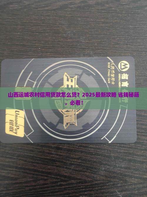 山西运城农村信用贷款