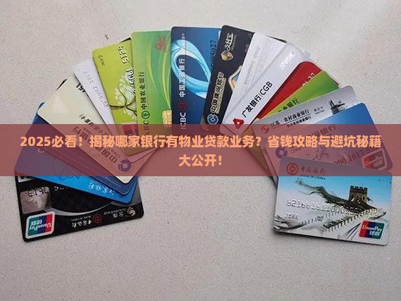 什么银行有物业贷款业务