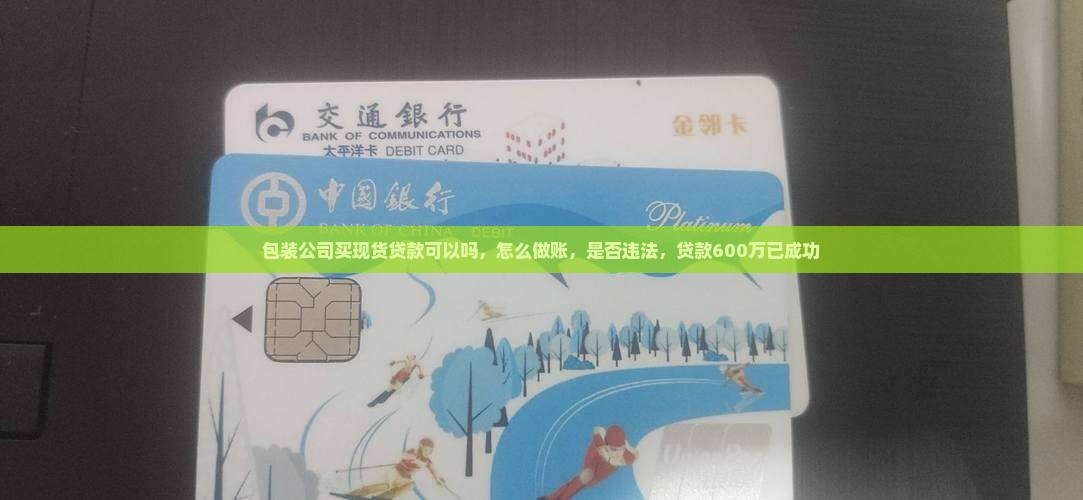 包装公司买现货贷款