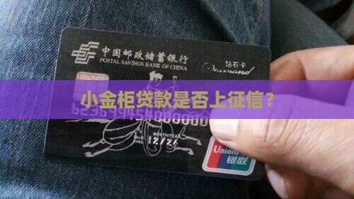 小金柜贷款上征信吗