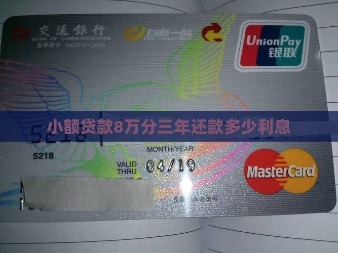 小额贷款8万分三年还款