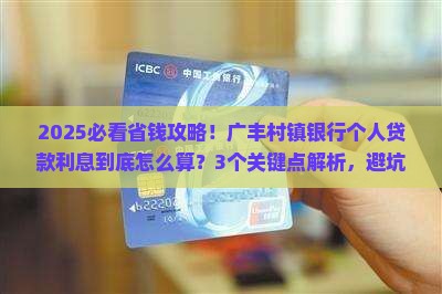 广丰村镇银行个人贷款利息