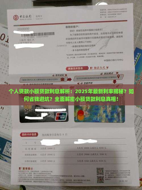 个人贷款小额贷款利息