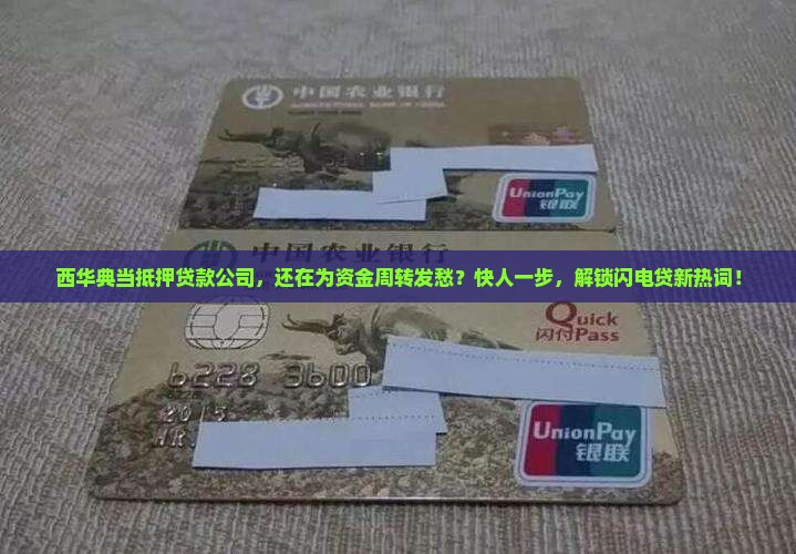 西华典当抵押贷款公司