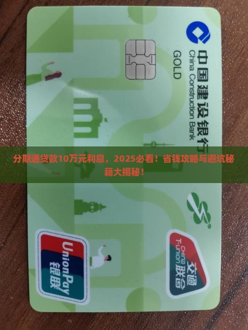 分期通贷款10万元利息