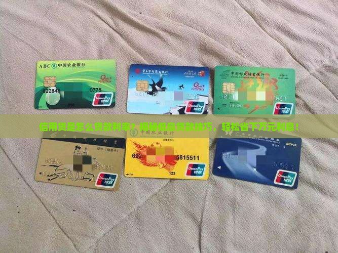 信用贷是怎么贷款利率