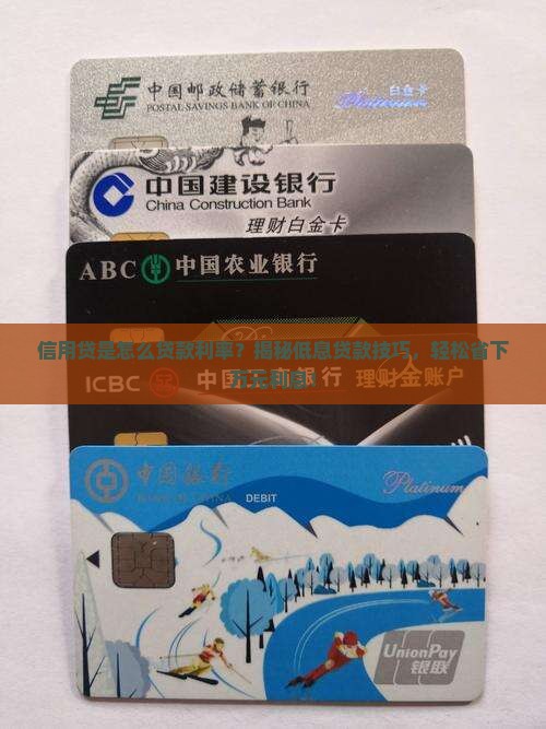 信用贷是怎么贷款利率