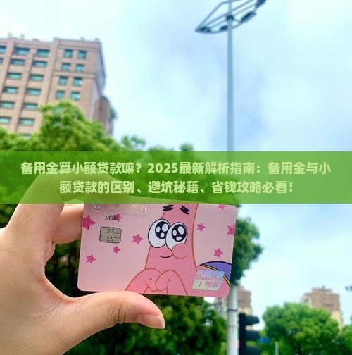 备用金算小额贷款嘛
