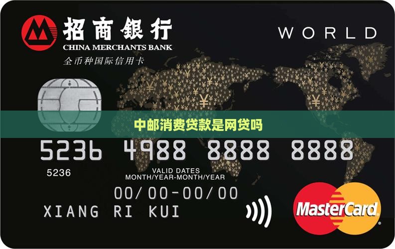 中邮消费贷款是网贷吗