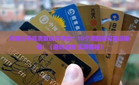 农商行手机贷款说不符合