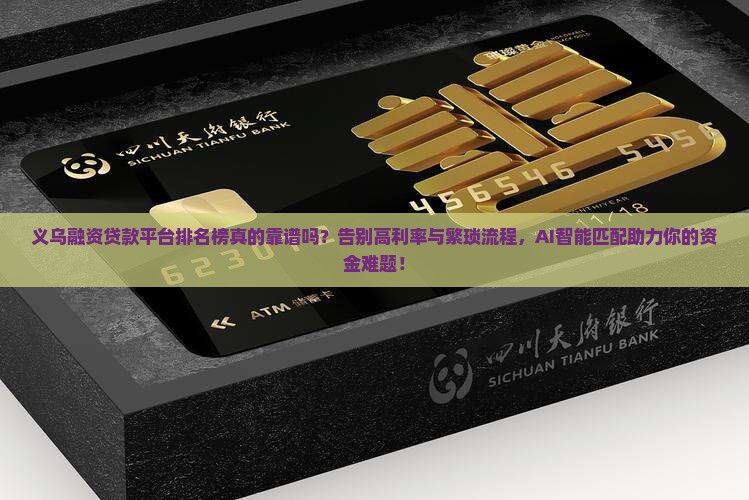 义乌融资贷款平台排名榜