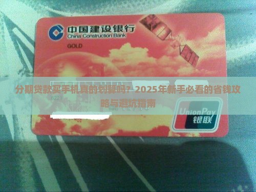 分期贷款买手机好吗