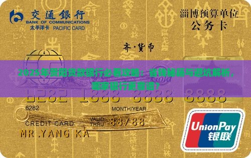 24年贵阳贷款银行选择