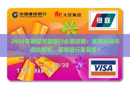 24年贵阳贷款银行选择