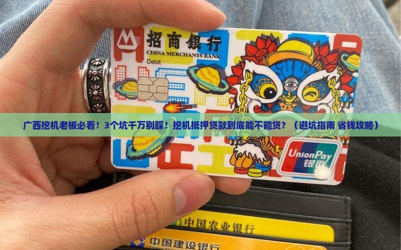 广西挖机抵押贷款公司