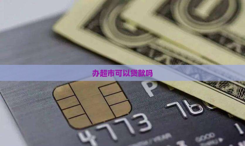 办超市能走贷款吗