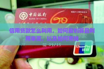 信用贷款怎么利用