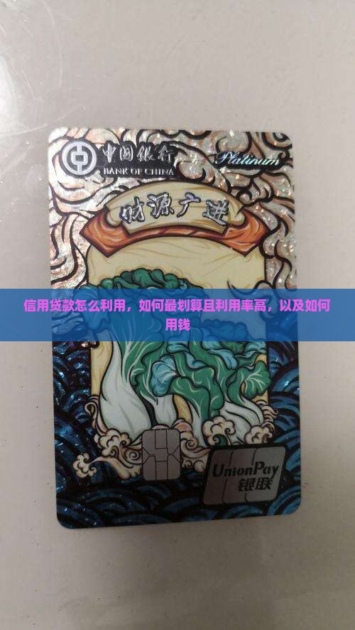 信用贷款怎么利用