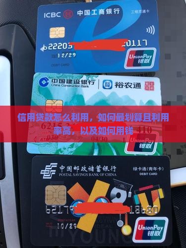 信用贷款怎么利用
