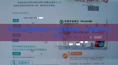 刚开的公司就能贷款吗